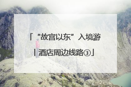 “故宫以东”入境游丨酒店周边线路③